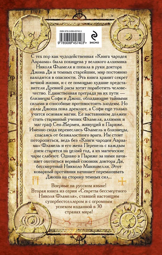 Книга Волшебник : Секреты бессмертного Николя Фламеля (Майкл Скотт) — 2
