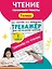 Тренажер по чтению. 1 класс — 2876815 — 3