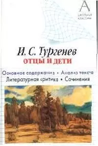 И.С.Тургенев Отцы и дети: Основное содержание. Анализ текста. Литературная критика. Сочинения — 2036437 — 1