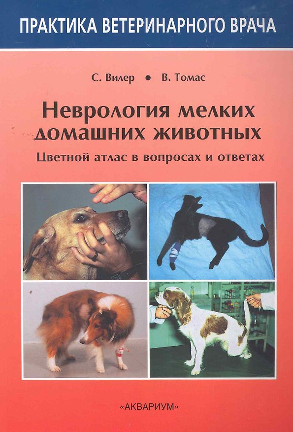 Книга Неврология мелких домашних животных. Цветной атлас в вопросах и ответах (Саймон Вилер) — 1