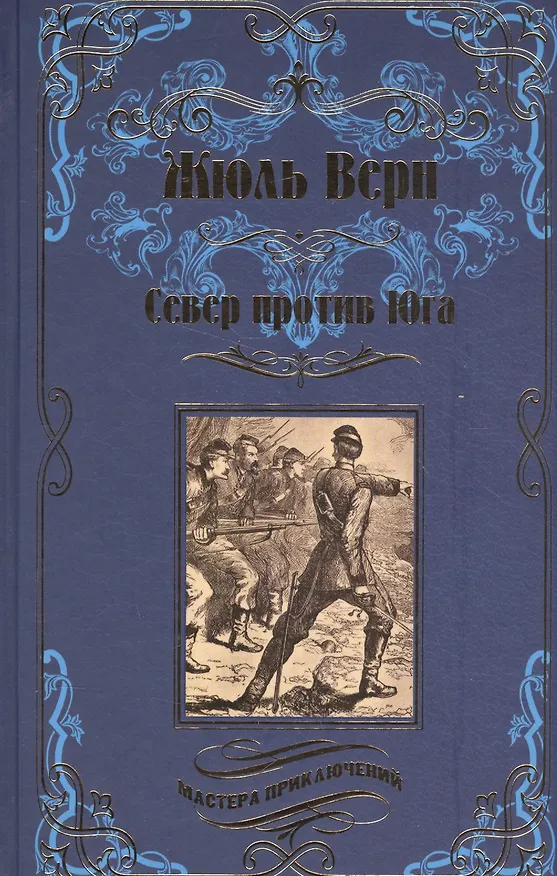 Книга Север против юга (Жюль Габриэль Верн) — 1