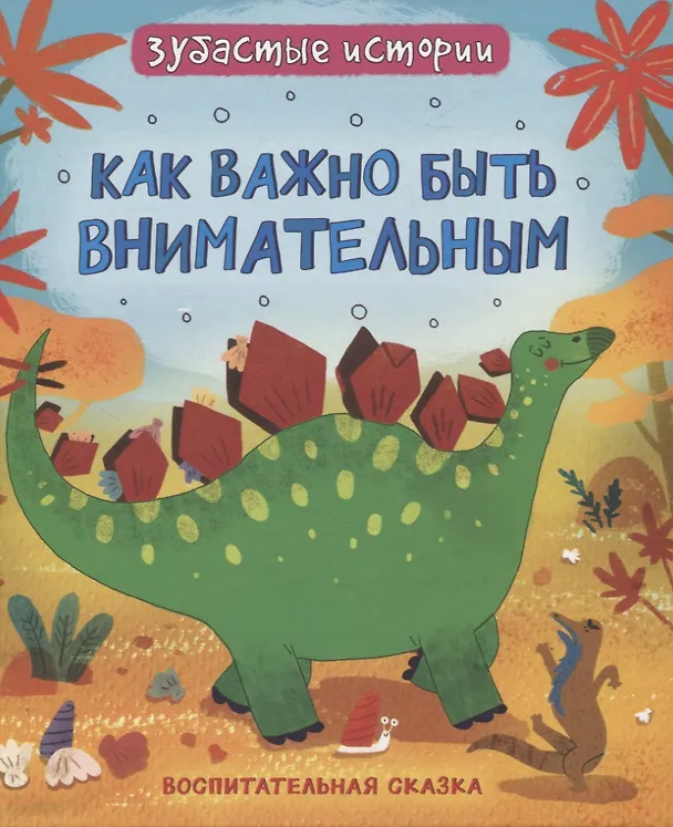 Книга Как важно быть внимательным : воспитательняа сказка (Фрэн Бромаж) — 1