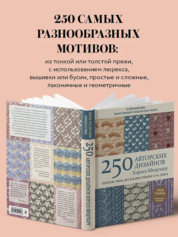 Книга Японские узоры для вязания крючком и на спицах. 250 авторских дизайнов Хиросе Мицухару (Хиросе Мицухару) — 6
