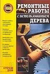 Книга Ремонтные работы с использованием дерева (Александр Горбов)