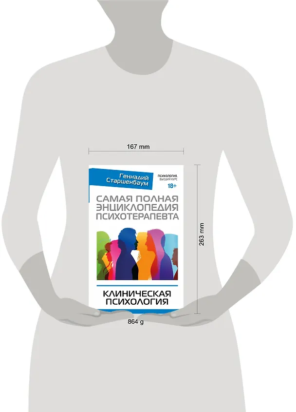 Книга Самая полная энциклопедия психотерапевта. Клиническая психология (Геннадий Старшенбаум) — 4