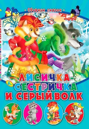 Книга СМ.Лисичка-сестричка и серый волк ()