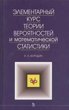 Элементарный курс теории вероятностей и математической статистики — 2017683 — 1