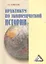 Практикум по экономической истории, 4-е изд.(изд:4) — 2350419 — 1