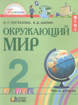 Окружающий мир. 2 класс. В 2-х частях. Часть 2 — 2642297 — 1