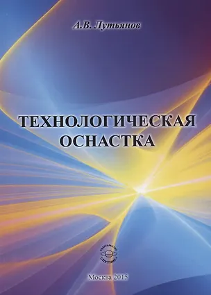 Книга Технологическая оснастка ()