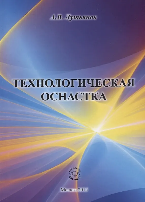 Книга Технологическая оснастка () — 1