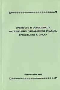 Сущность и особенности организации управления судами. Требования к судам. Учебное пособие