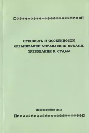 Сущность и особенности организации управления судами. Требования к судам. Учебное пособие — 2780327 — 1