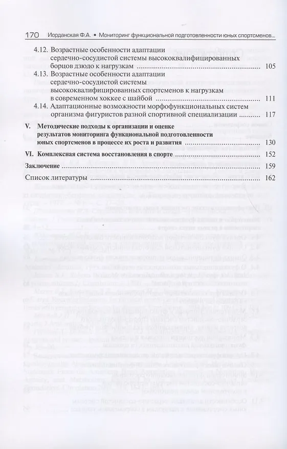 Книга Мониторинг функциональной подготовленности юных спортсменов - резерва спорта высших достижений. Этапы углубленной подготовки и спортивного совершенствования (Фаина Иорданская) — 3