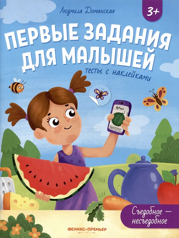 Книга Съедобное-несъедобное: тесты с наклейками (Людмила Доманская) — 1