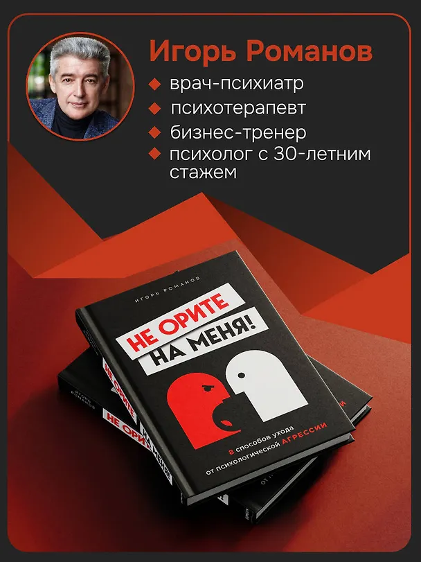 Книга Не орите на меня! 8 способов ухода от психологической агрессии (Игорь Романов) — 7