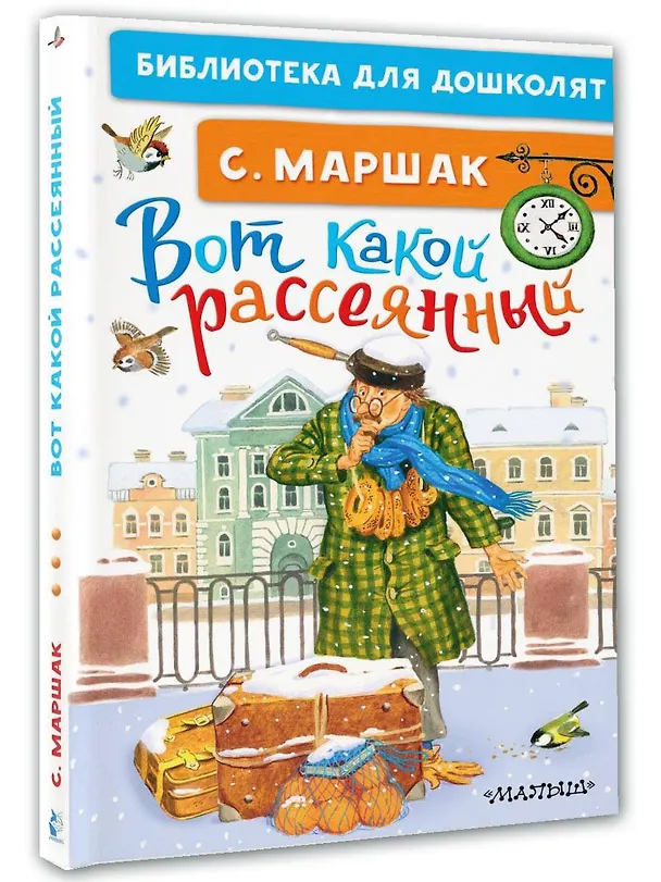 Книга Вот какой рассеянный (Самуил Маршак) — 4