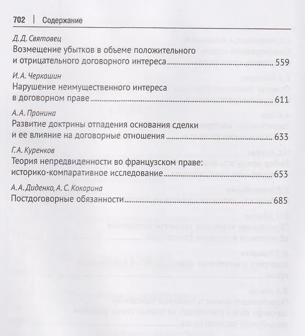 Книга Актуальные проблемы договорного права. Коллективная монография (Дарья Святовец, Анастасия Маколдина, Исмаил Халифаев) — 4