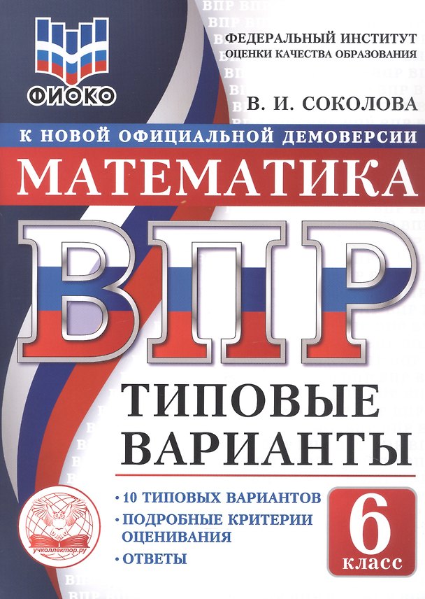 Книга ВПР. Математика. 6 класс. Типовые варианты. 10 типовых вариантов. Подробные критерии оценивания. Ответы (Вера Соколова) — 1