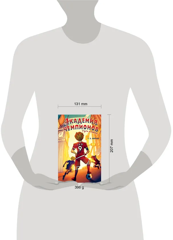 Книга Академия Чемпионов. Путь к мечте (Т. З. Лейтон) — 17