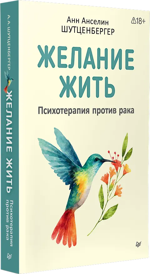 Книга Желание жить. Психотерапия против рака (Анн Анселин Шутценбергер) — 2