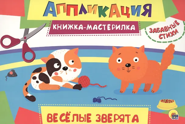 Книга Весёлые зверята () — 1