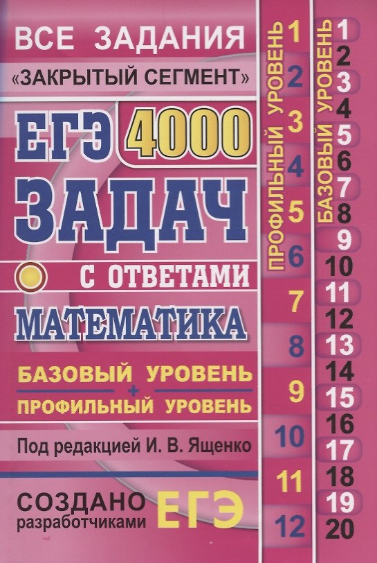 Книга ЕГЭ: 4000 задач с ответами по математике. Все задания "Закрытый сегмент". Базовый и профильный уровни () — 1