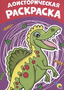 Доисторическая раскраска
