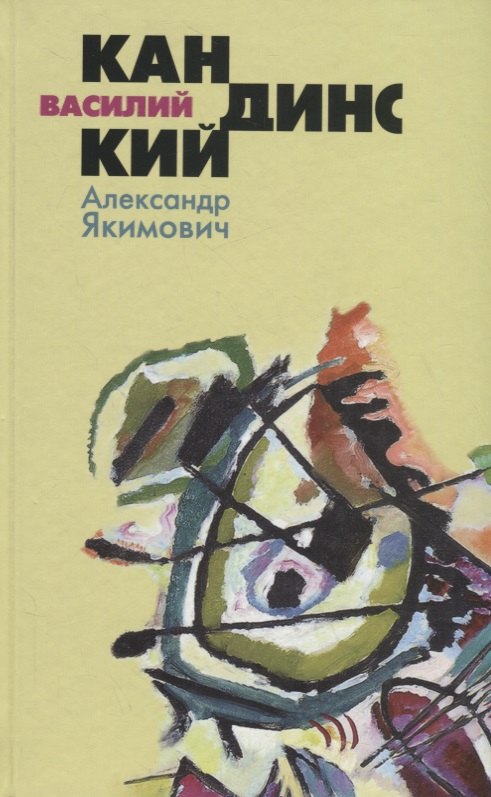

Василий Кандинский