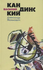 Василий Кандинский