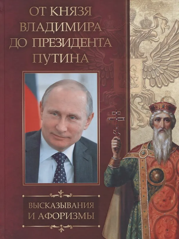 Книга От князя Владимира до президента Путина. Афоризмы и высказывания () — 1