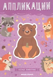 Лесные животные: книжка-вырезалка