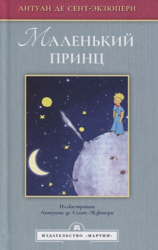 

Маленький принц