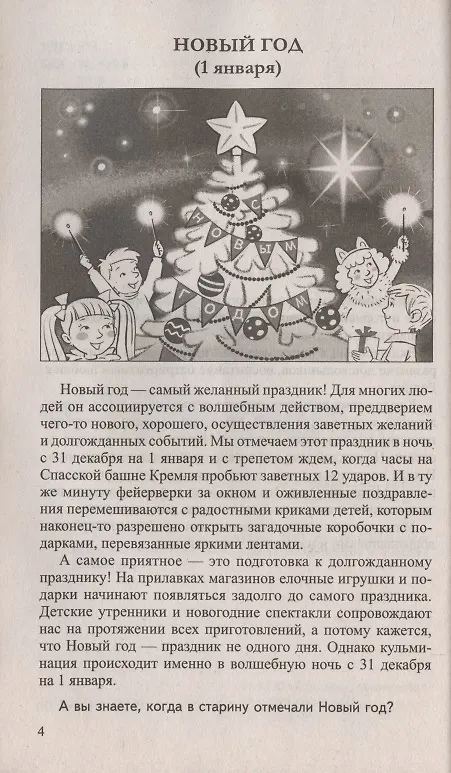Книга Беседы о праздниках России для детей 5—8 лет (Татьяна Шорыгина) — 4