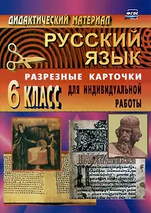 Дидактический материал по русскому языку: разрезные карточки для индивидуальной работы. 6 класс