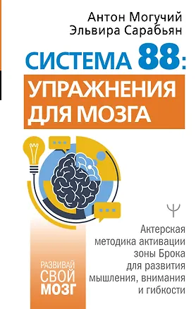 Книга Система 88: упражнения для мозга. Актерская методика активации зоны Брока для развития мышления, внимания и гибкости (Антон Могучий, Эльвира Сарабьян)