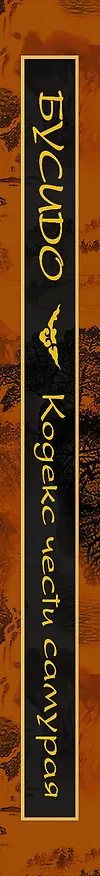 Книга Бусидо. Кодекс чести самурая. () — 3