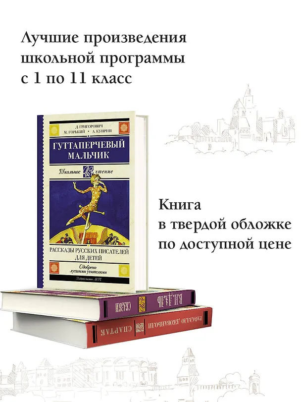 Книга Гуттаперчевый мальчик. Рассказы русских писателей для детей (Александр Куприн, Дмитрий Григорович, Максим Горький) — 5
