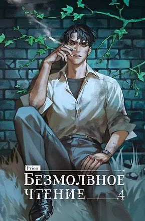 Книга Безмолвное чтение. Том 4 - Верховенский (Silent Reading). Новелла (коллекционное издание) (Priest)