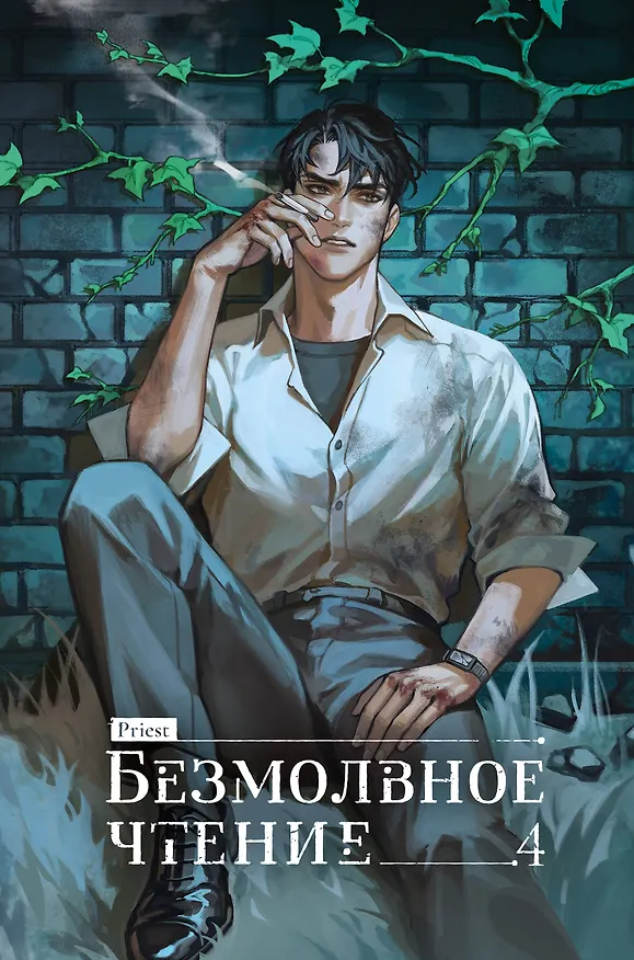 Книга Безмолвное чтение. Том 4 - Верховенский (Silent Reading). Новелла (коллекционное издание) (Priest) — 1