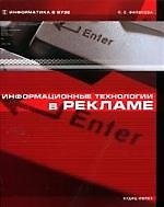 Книга Информационные технологии в рекламе: Учебное пособие () — 1