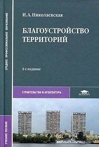 Книга Благоустройство территорий (2 изд) (Среднее профессиональное образование). Николаевская И. (Академия) () — 1