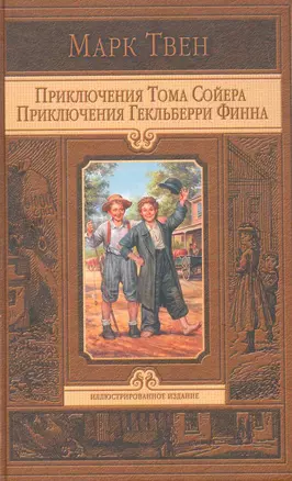 Приключения Тома Сойера: Приключения Гекльберри Финна — 2270749 — 1