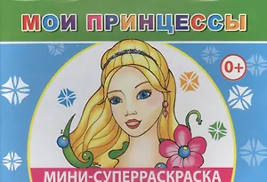 Мини-суперраскраска. Мои принцессы