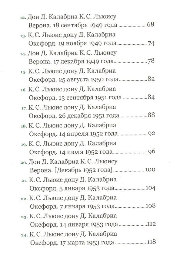 Книга Соединенные духом и любовью. Латинские письма (Джованни Калабриа, Клайв Льюис) — 3