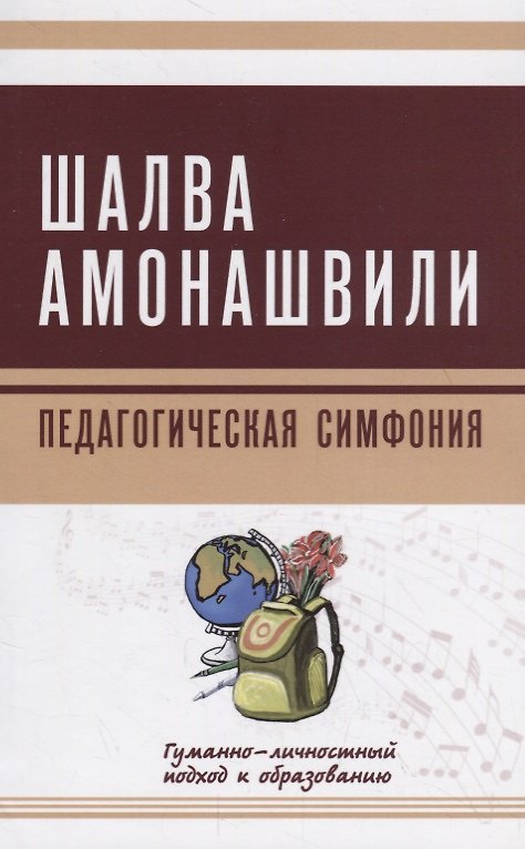 Книга Педагогическая симфония. Гуманно-личностный подход к образованию (Шалва Амонашвили) — 1