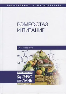 Гомеостаз и питание