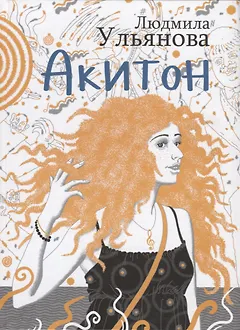 Акитон
