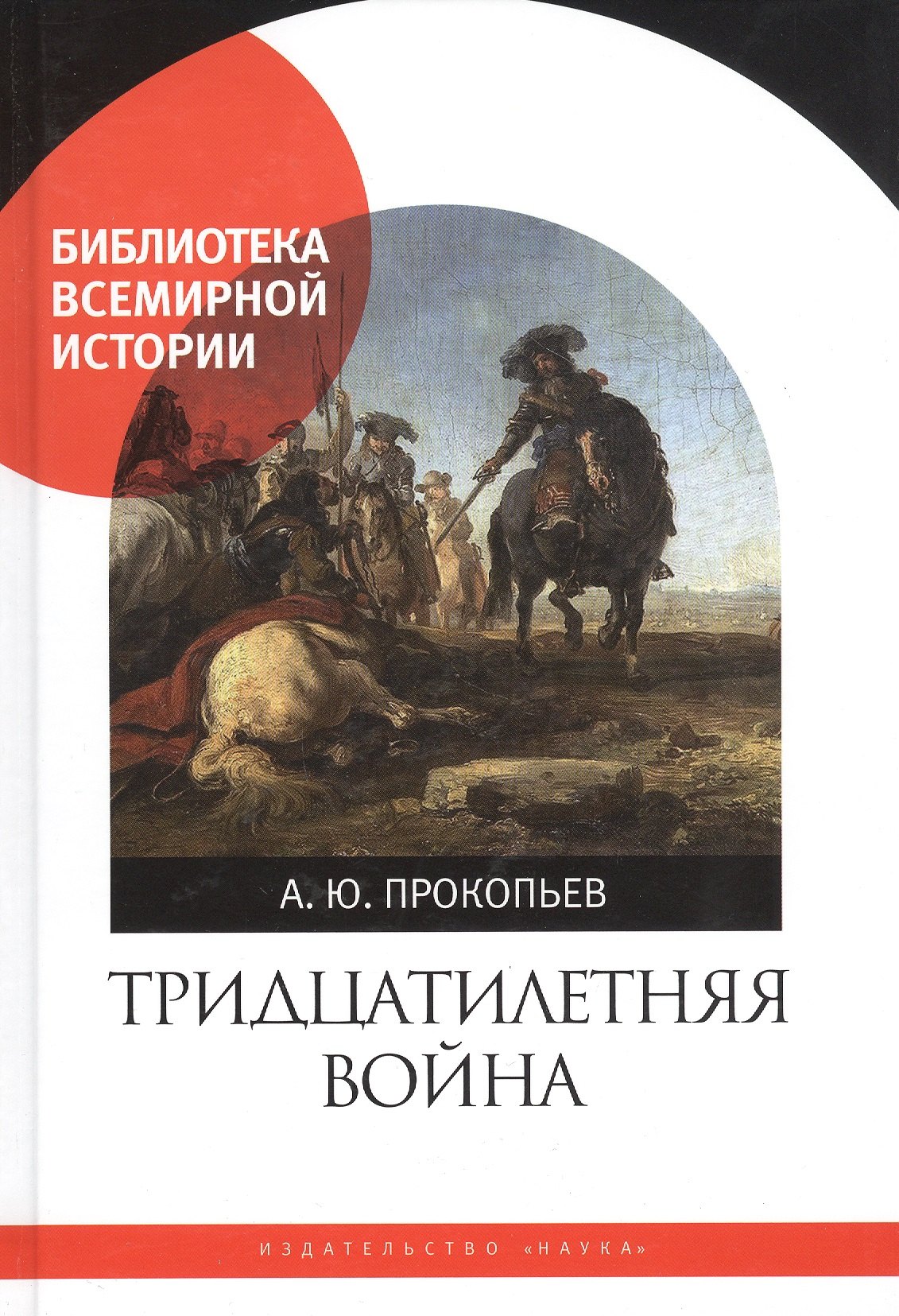 

Тридцатилетняя война