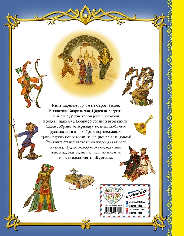 Книга Золотая книга любимых русских сказок () — 2